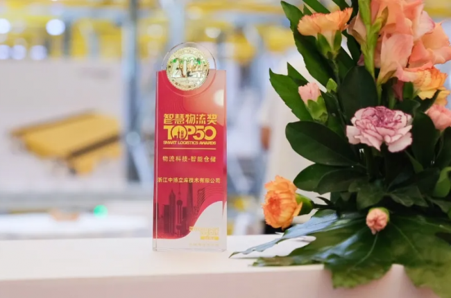 2024「智慧物流TOP50」榜樣企業名單公布，中揚立庫榜上有名