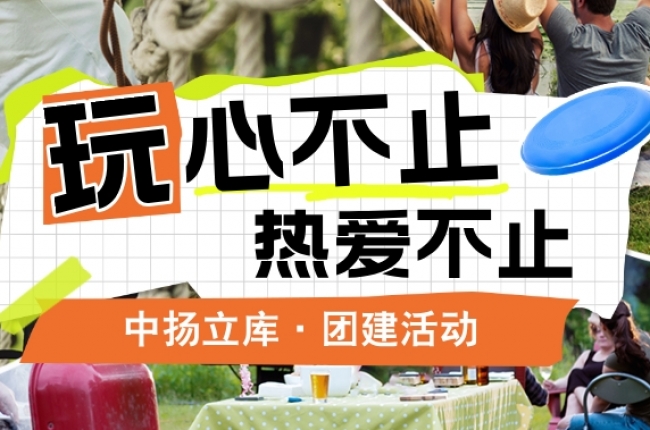 【團建特輯】各地風光，共筑團隊夢——中揚立庫部門團建活動紀實