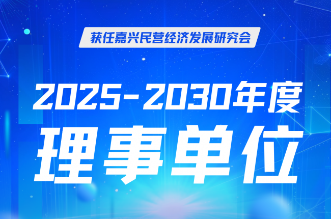 中揚立庫當選嘉興民營經濟研究會理事，賦能區域發展
