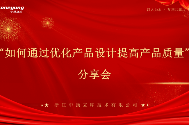 經驗分享，智造升級——中揚立庫智能立庫設計優化分享會圓滿落幕